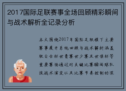 2017国际足联赛事全场回顾精彩瞬间与战术解析全记录分析